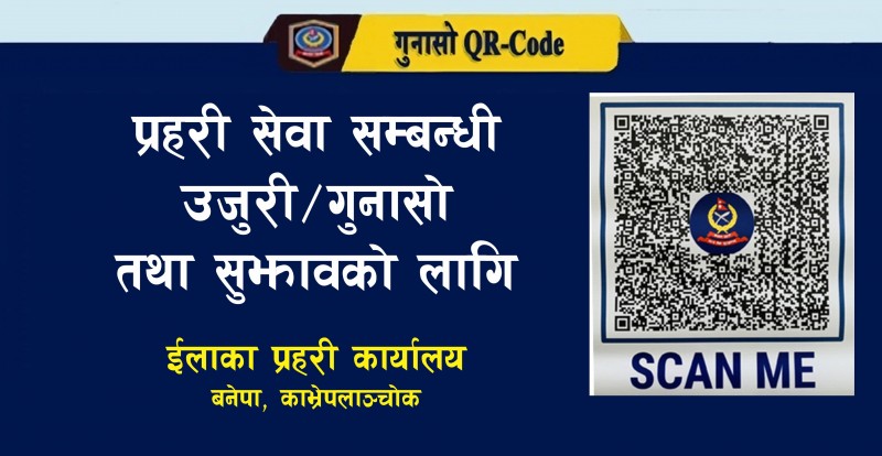 ईप्रका बनेपामा गुनासो तथा सुझावको लागि क्युआर कोड